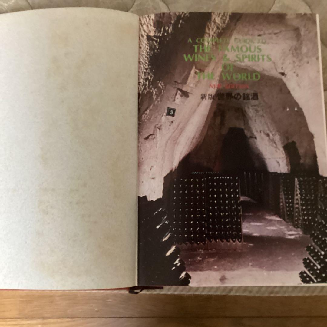 新板　　世界の銘酒　編集発行人　斉藤　忠　発行所　（株）　食品産業新聞社