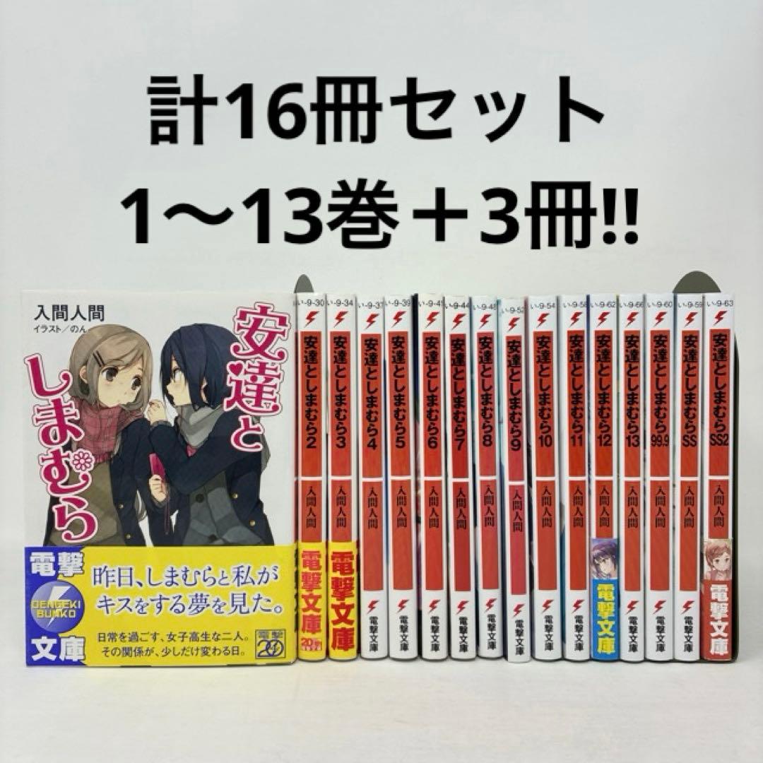 安達としまむら　計16冊セット　1〜13巻+3冊　入間人間　小説　ラノベ