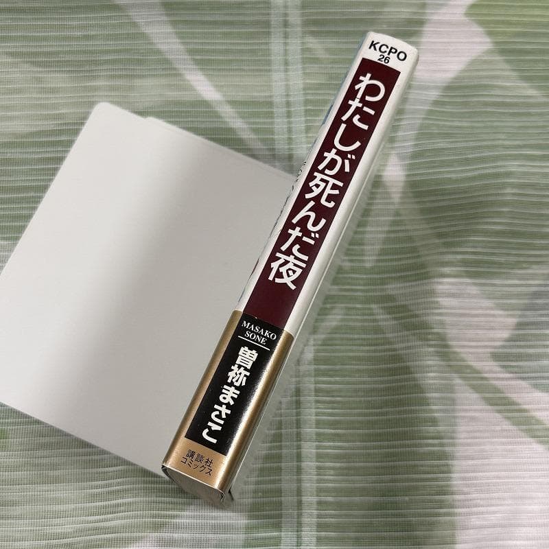 曽祢まさこ わたしが死んだ夜 ポストカード付き