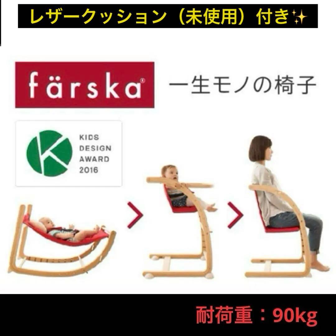 ファルスカ　スクロールチェアープラス　別売のレザークッション付き✨　ベビーチェア