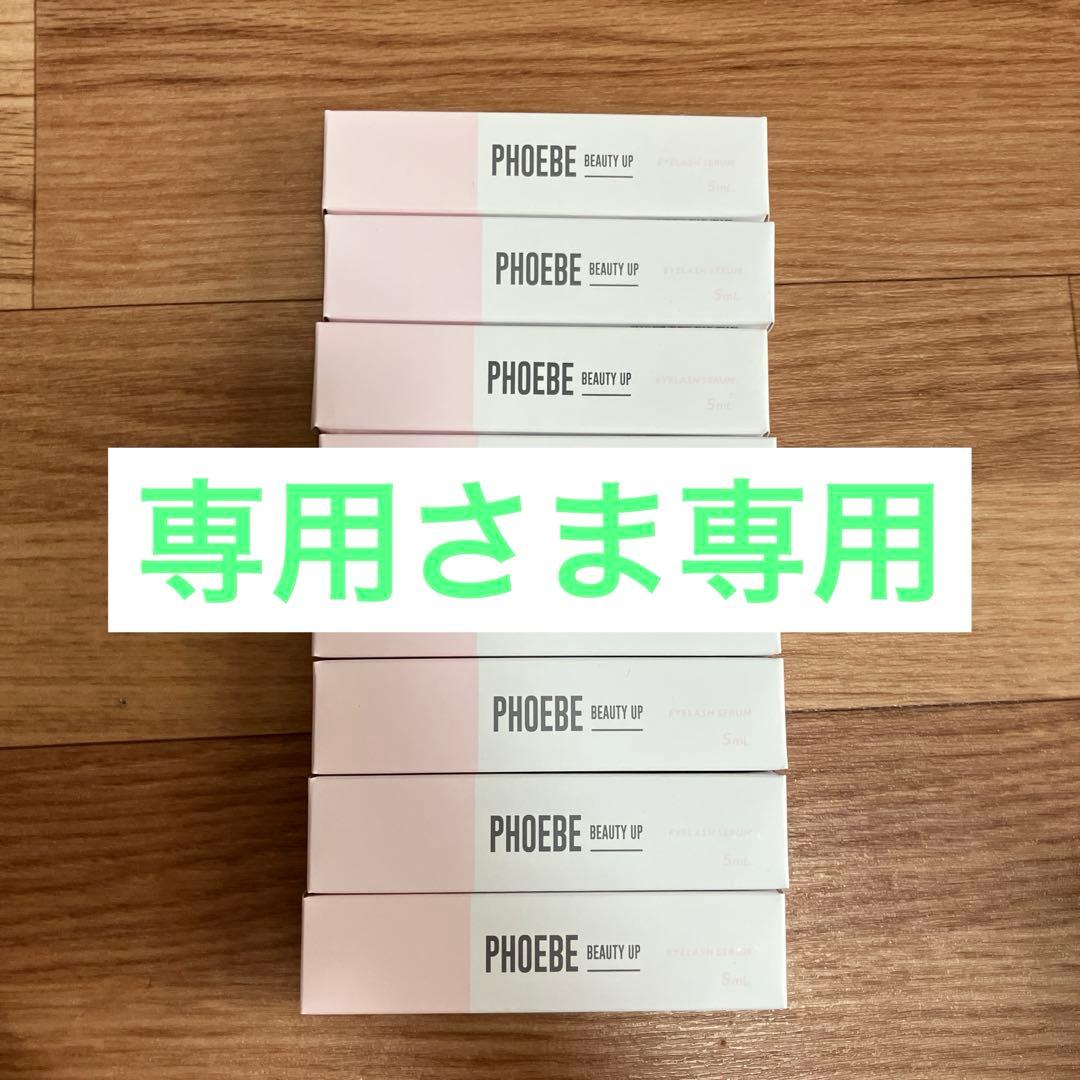 【専用さま専用】PHOEBE BEAUTY UP まつ毛美容液 8本セット