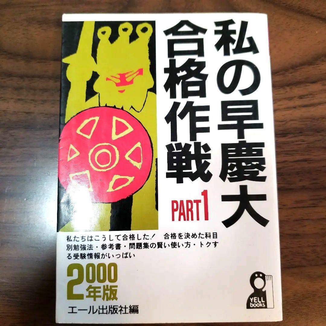 【2冊セット】私の早慶大合格作戦 2000年版Part1&2