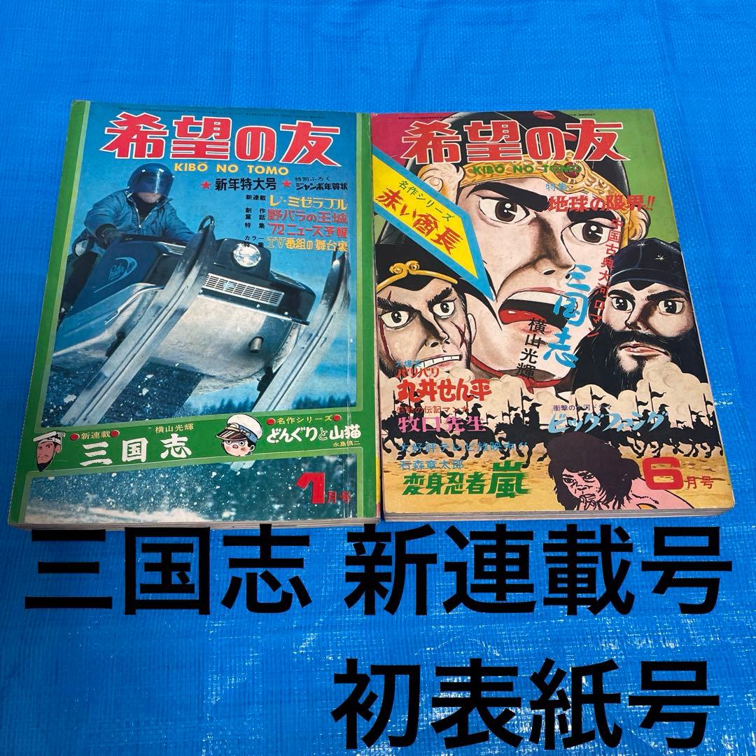 希望の友 1972年1月号 6月号 三国志 新連載号 初表紙号 横山光輝 雑誌