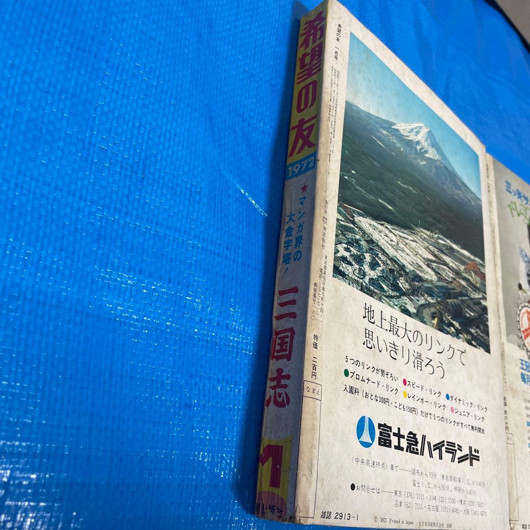 希望の友 1972年1月号 6月号 三国志 新連載号 初表紙号 横山光輝 雑誌