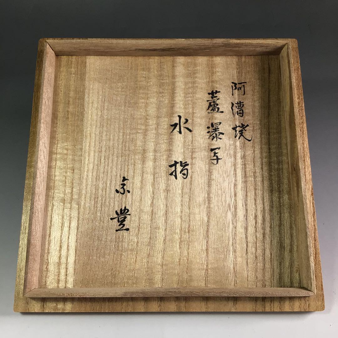 Ｐ９２０　水指　『阿漕焼』『八幡宗豊　箱書』『蘆瀑写水指』　共箱　茶道具