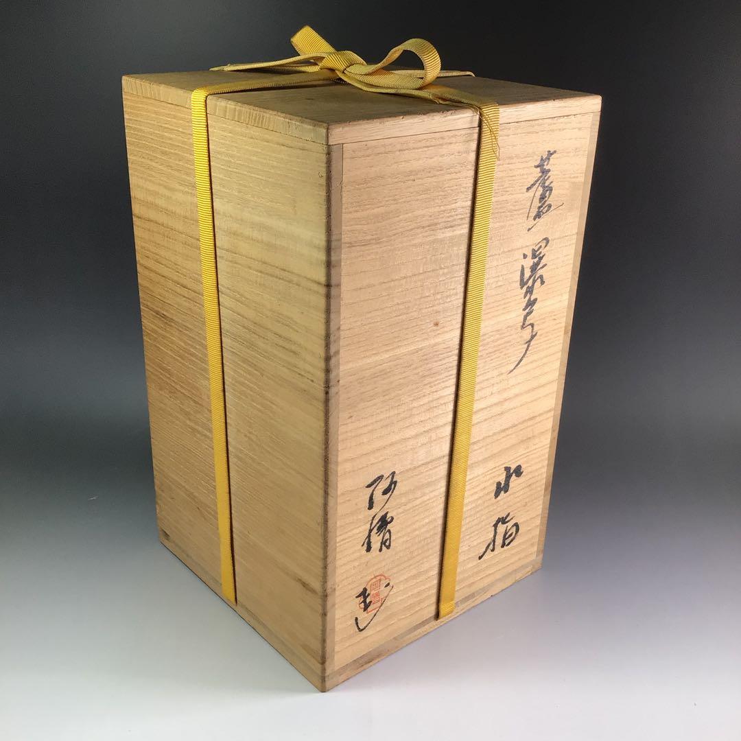 Ｐ９２０　水指　『阿漕焼』『八幡宗豊　箱書』『蘆瀑写水指』　共箱　茶道具