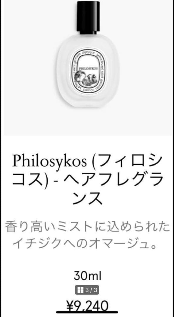 Philosykos フィロシコス　ヘアフレグランス