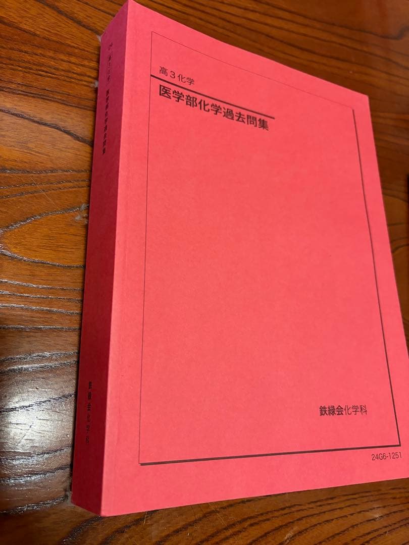 鉄緑会 高三化学 医学部化学過去問集 2024年度
