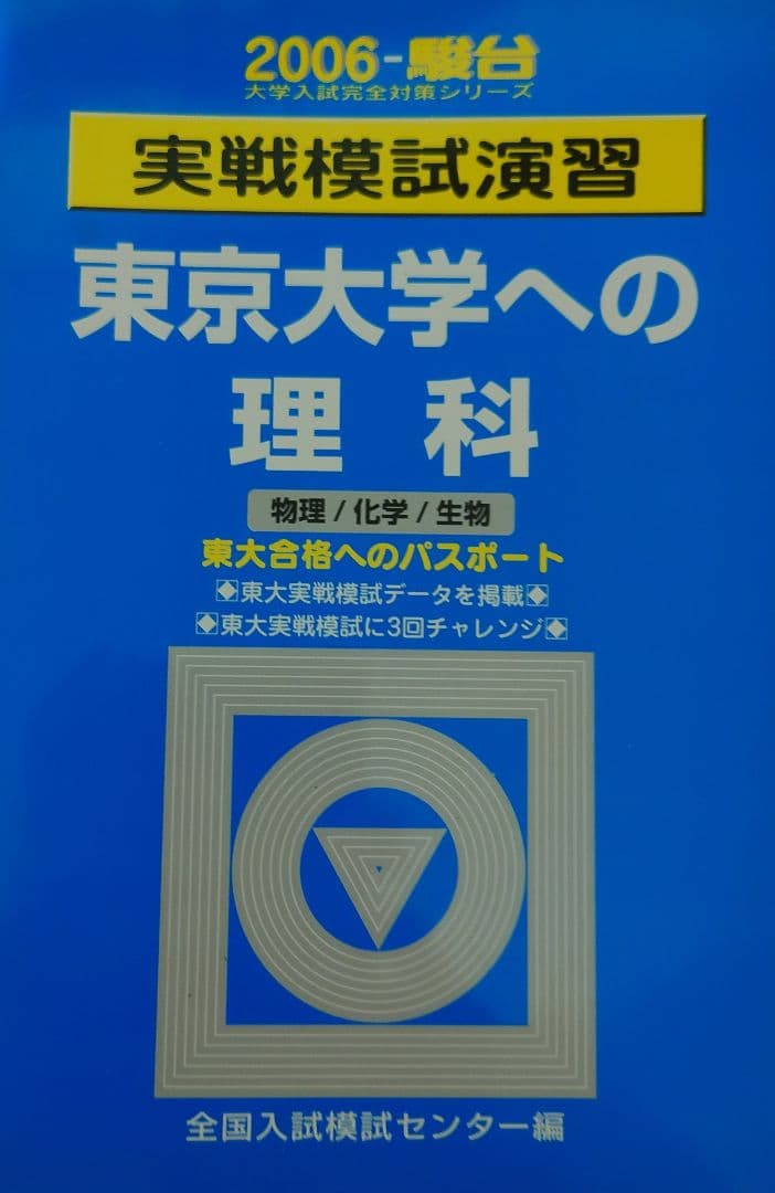 東京大学への理科　2006