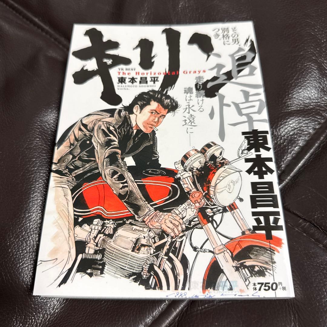 キリン　その男、別格につき。（ 東本昌平 ）