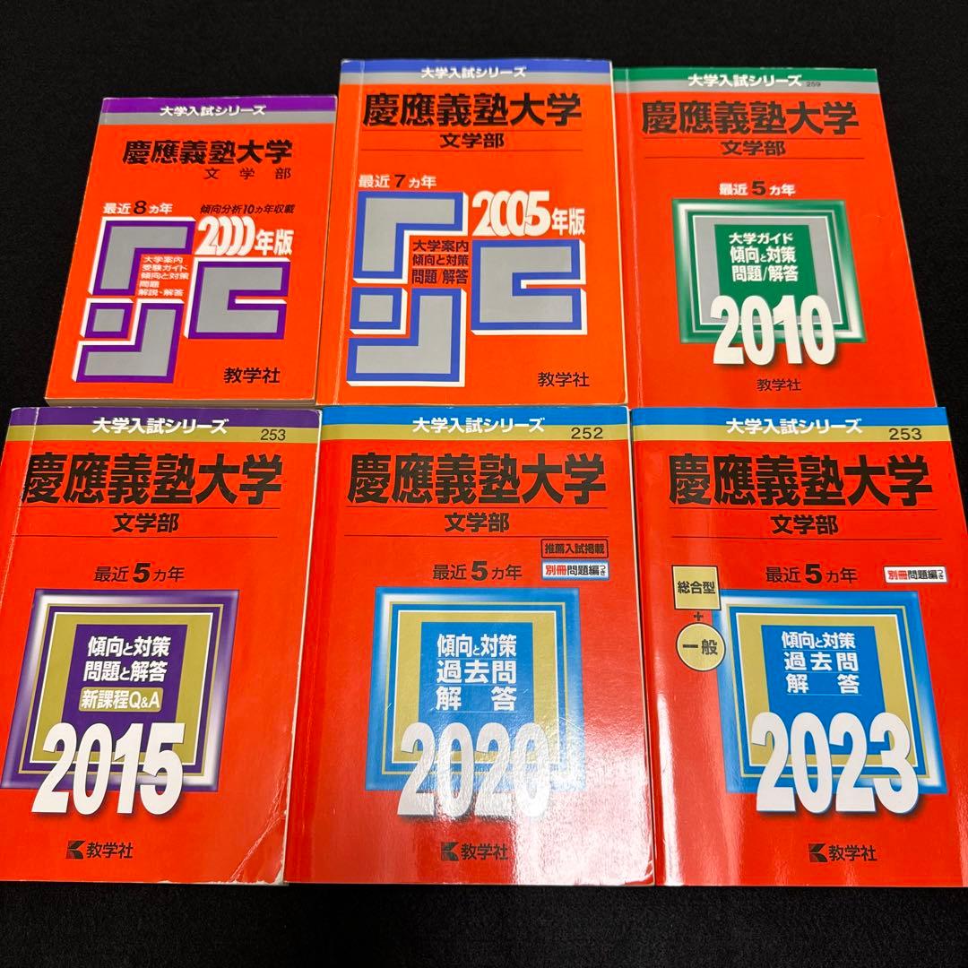 赤本 慶應義塾大学　文学部　1992年〜2022年　31年分