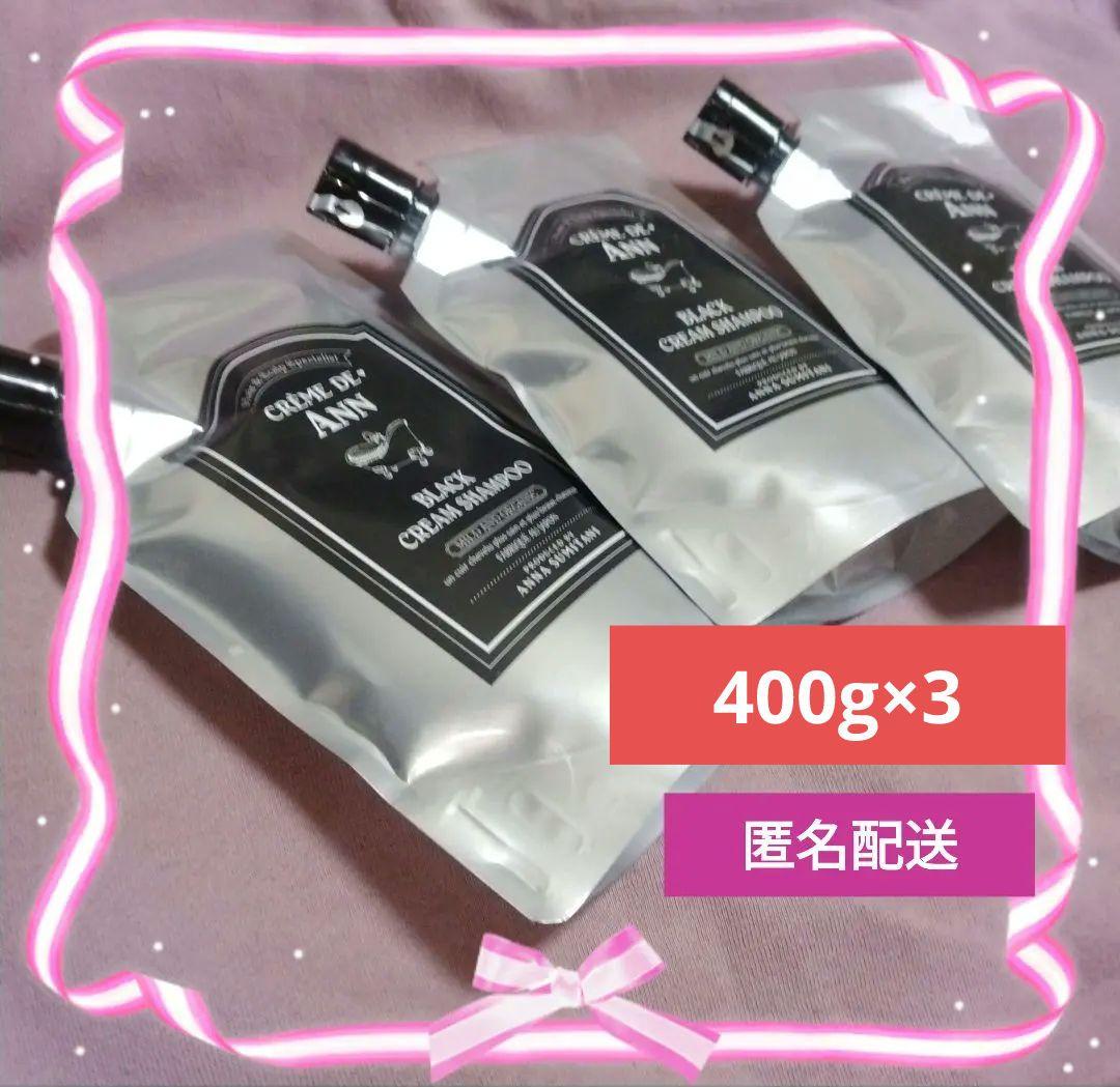 【クレムドアン】最新到着分　ブラック　クリームシャンプー 400g×3個