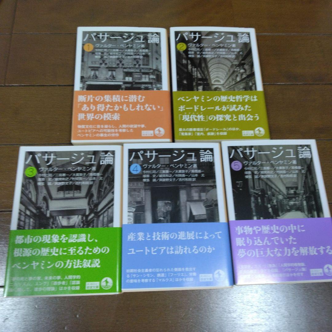 【新品】パサージュ論 1～5 岩波文庫 帯付 ベンヤミン