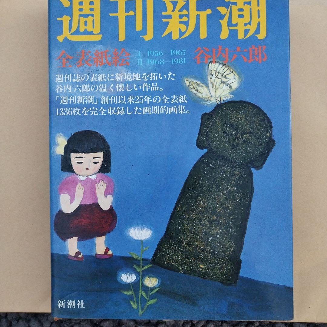 週刊新潮 全表紙絵 1956-1981　1986年初版　二冊揃い　箱