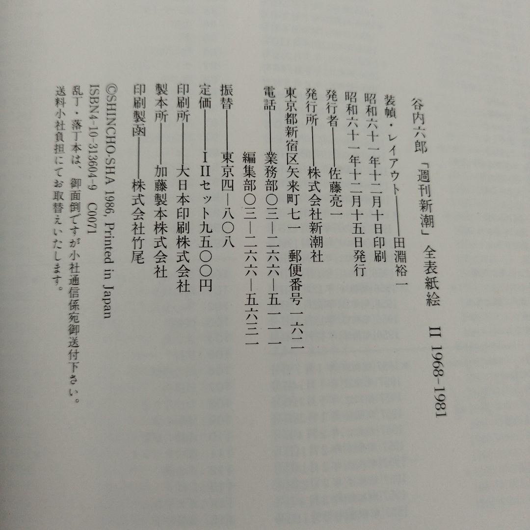 週刊新潮 全表紙絵 1956-1981　1986年初版　二冊揃い　箱