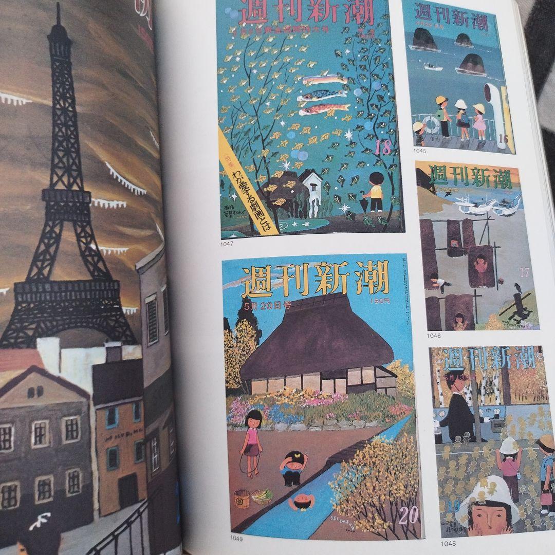 週刊新潮 全表紙絵 1956-1981　1986年初版　二冊揃い　箱