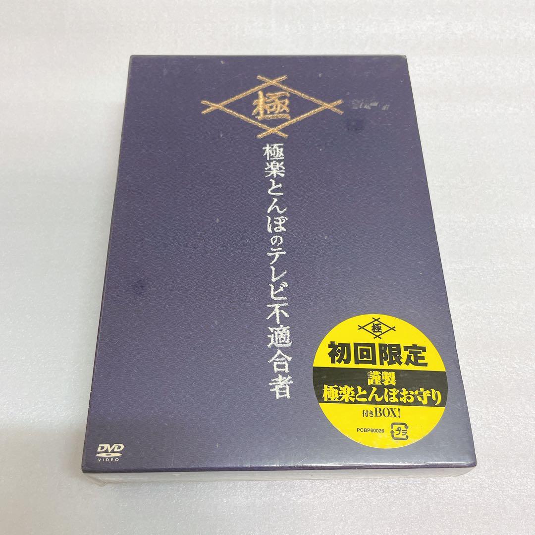 【未開封】極楽とんぼのテレビ不適合者 上下巻 DVD-BOX（お守り付き）