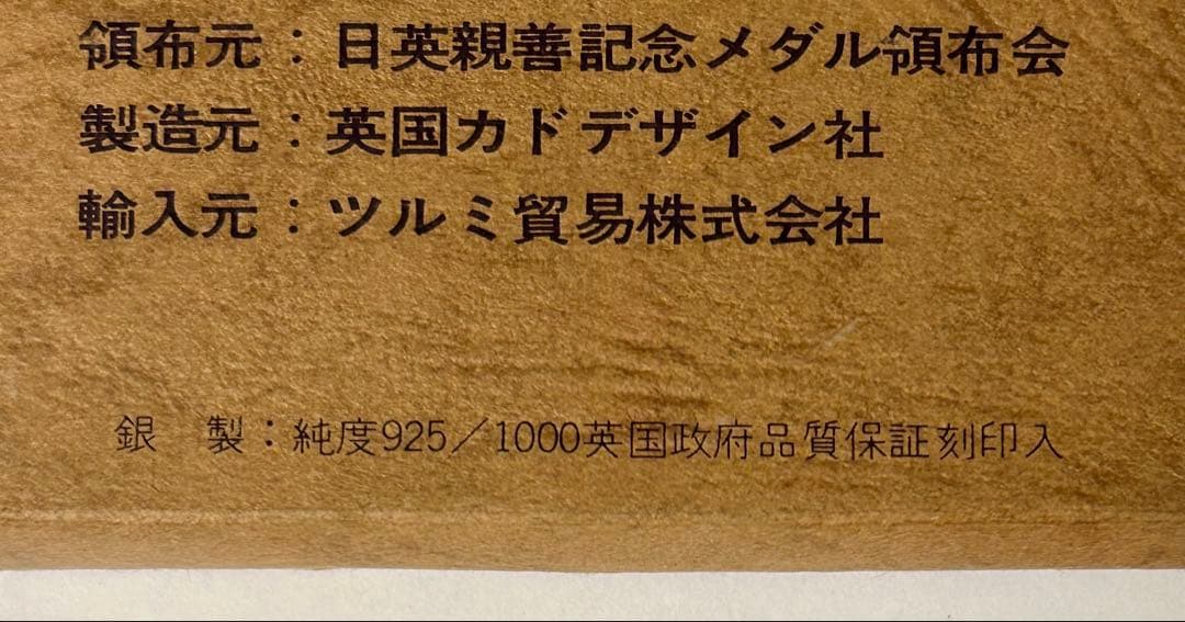 昭和天皇皇后両陛下 日英親善記念 銀メダル 0.925 重量約61g 1971年