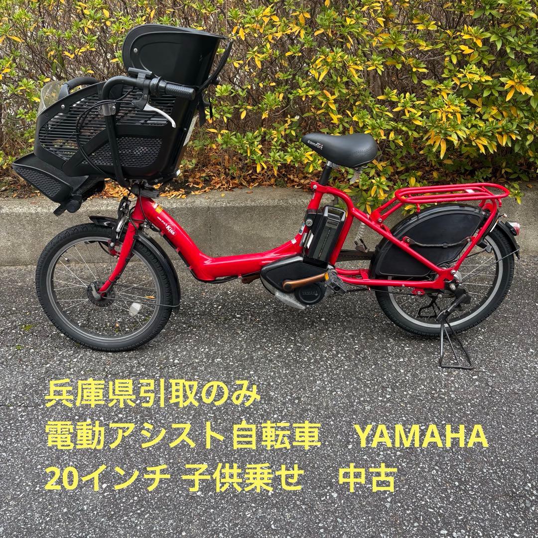 兵庫引取のみ　電動アシスト自転車　ヤマハ　パスキッス　20インチ 子供乗せ　中古