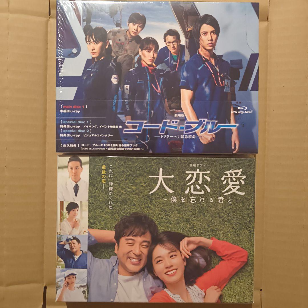 大恋愛 Blu-ray BOX/劇場版コード・ブルー Blu-ray 豪華版