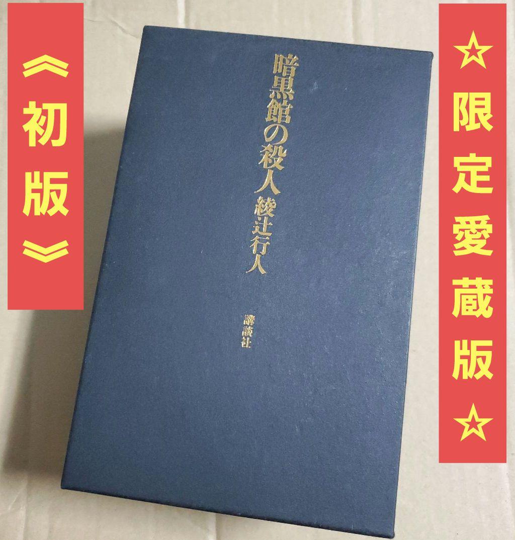 暗黒館の殺人 限定愛蔵版 綾辻行人 喜国雅彦 画集付き　講談社ノベルス