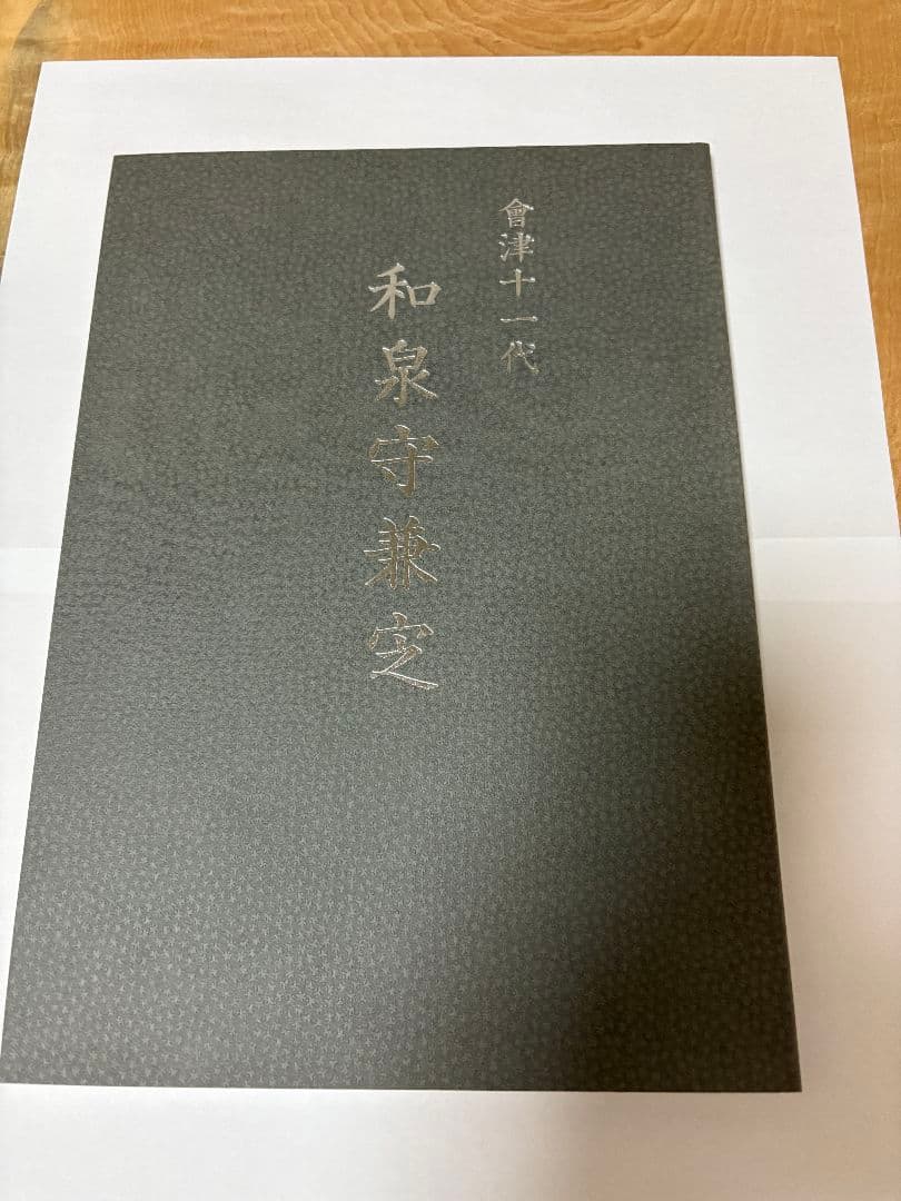 会津１１代　和泉守兼定