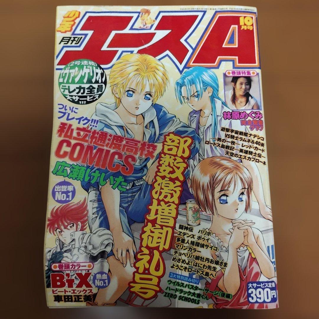 月刊少年エースA　1996～1997年　９冊まとめ売り