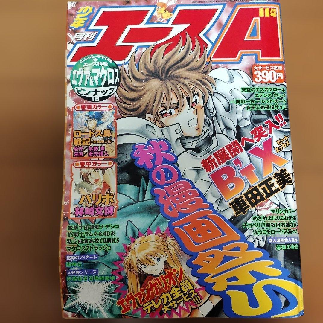 月刊少年エースA　1996～1997年　９冊まとめ売り
