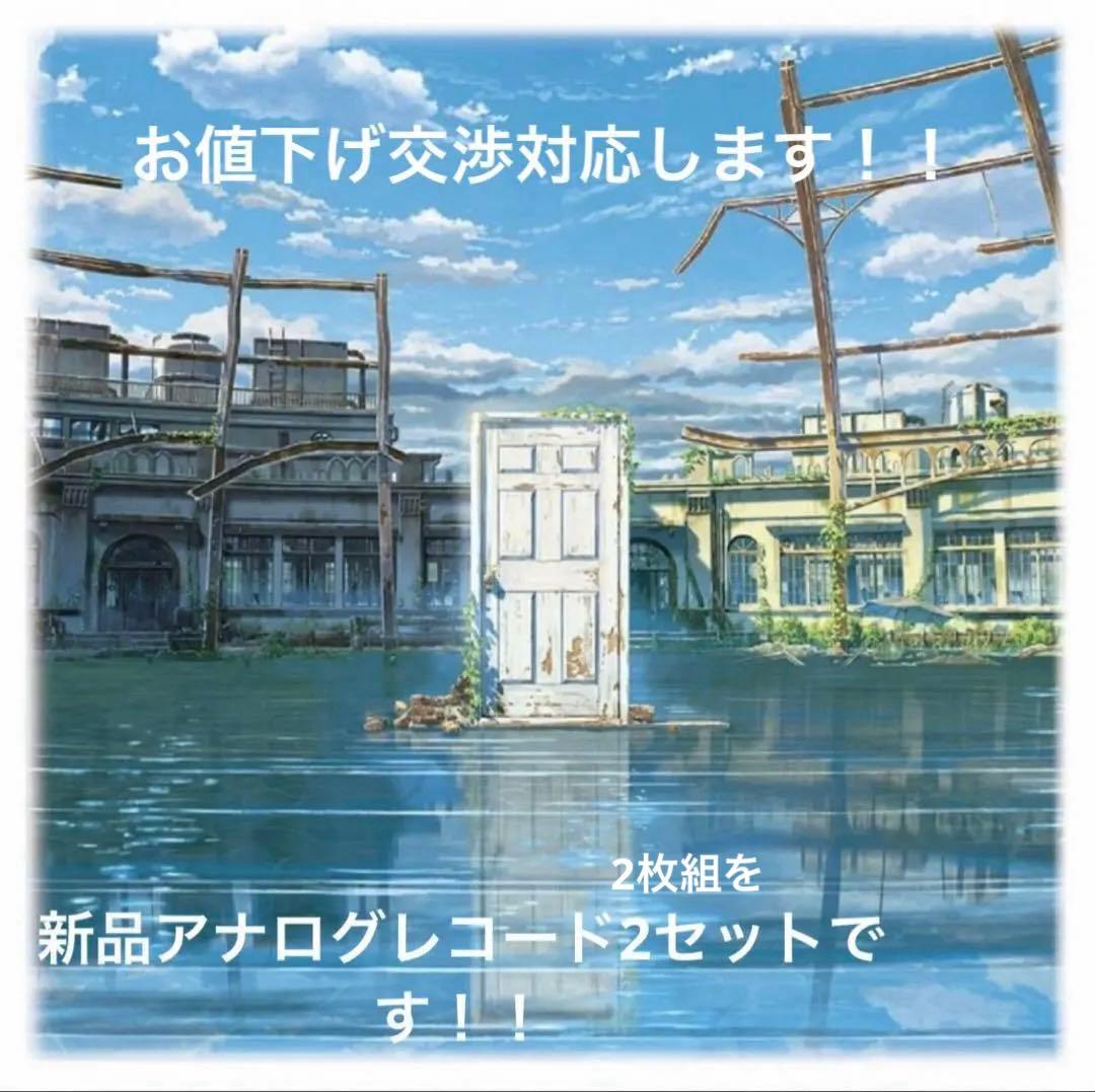 新品未開封 2セット すずめの戸締まり LP RADWIMPS