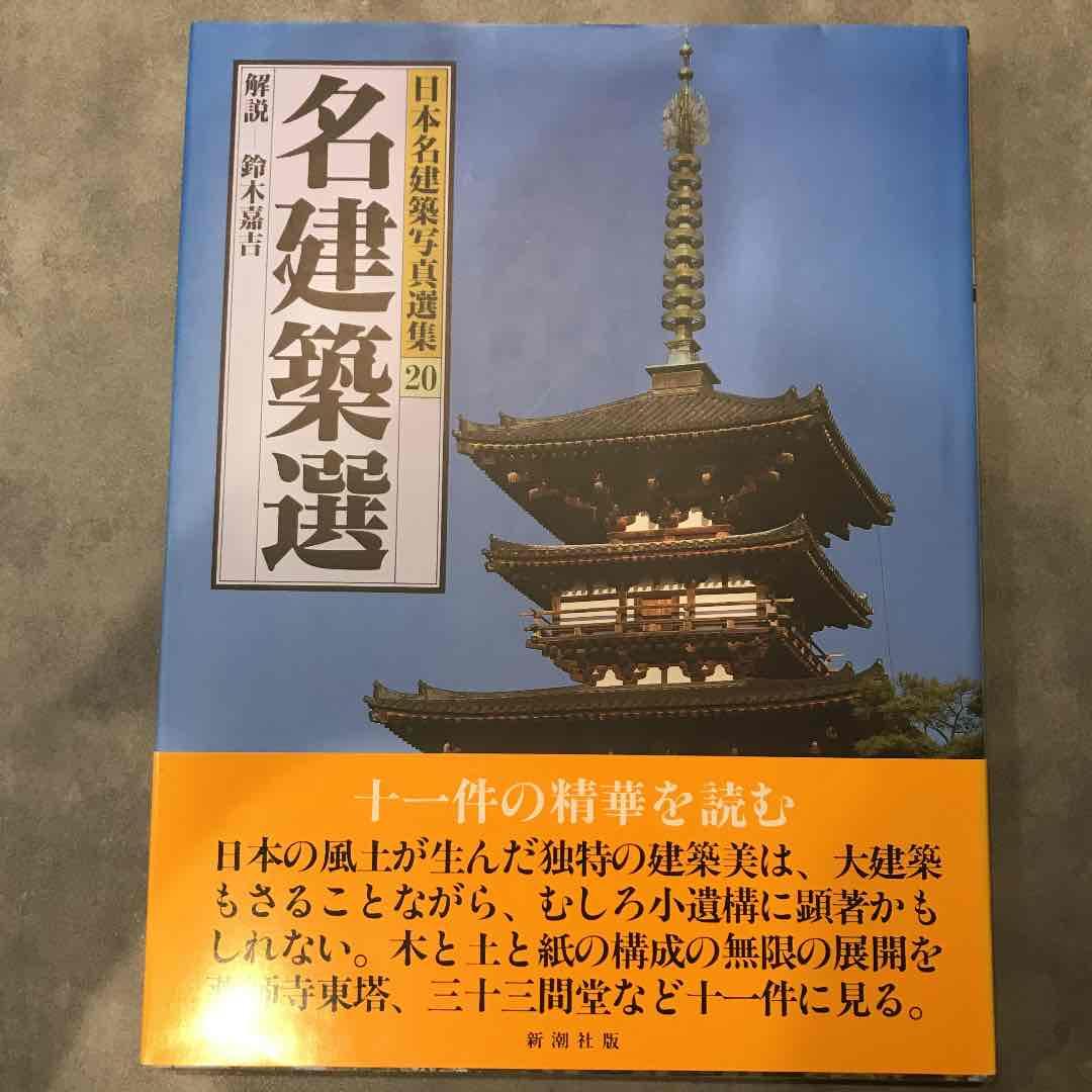 日本名建築写真選集 第20巻