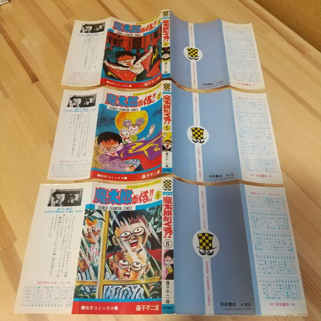 魔太郎がくる!!　旧版オール初版　秋田書店　昭和48年〜51年　良品　藤子不二雄