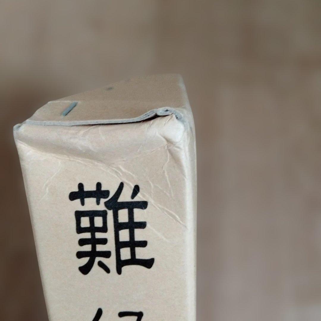 難経真義 池田政一著