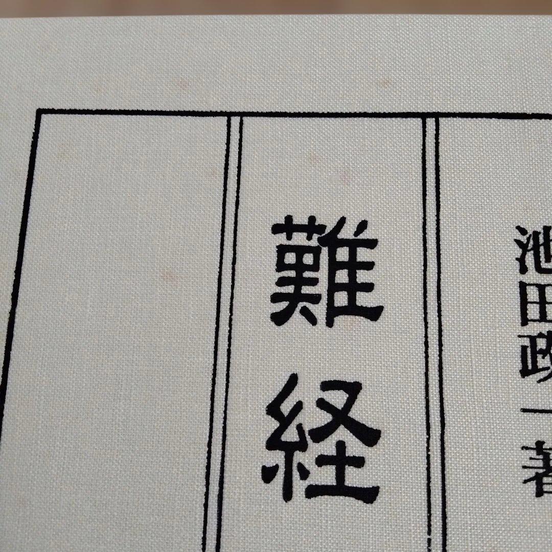 難経真義 池田政一著