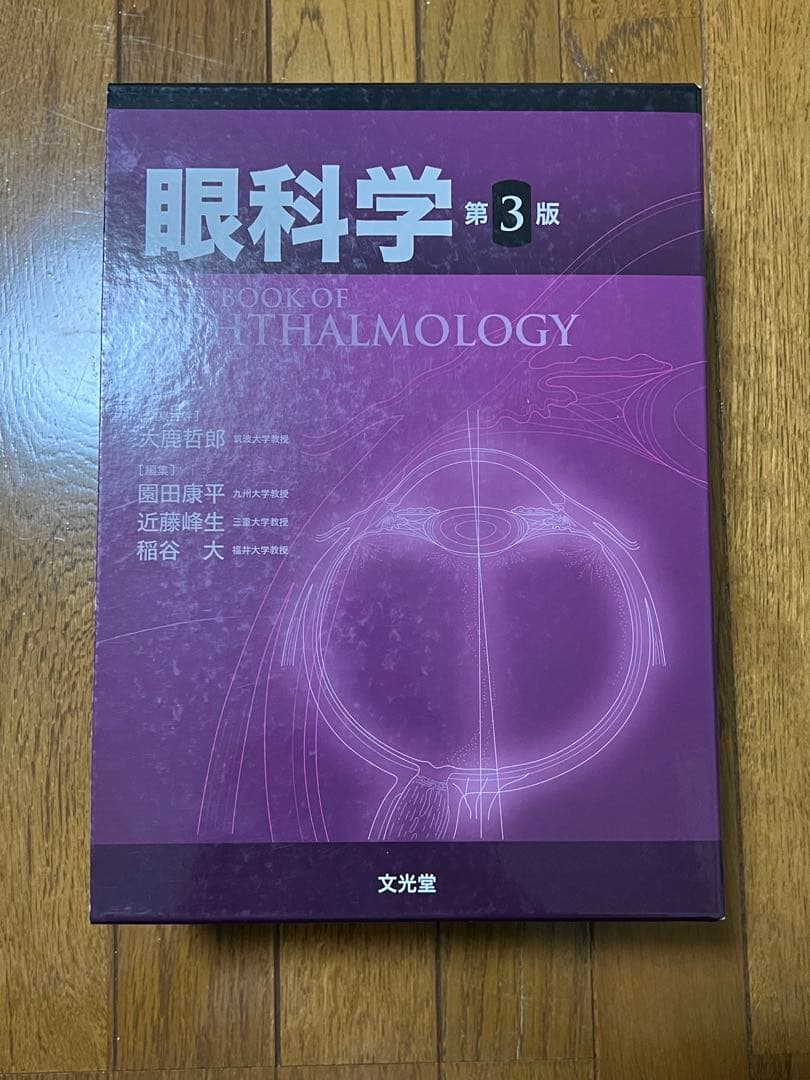 眼科学 第3版