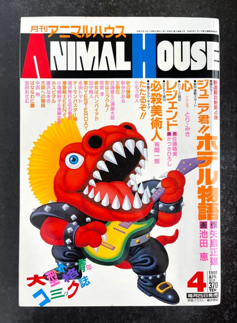 ●月刊アニマルハウス 1990年 4月号 ●王狼伝 ❸ 武論尊 三浦建太郎