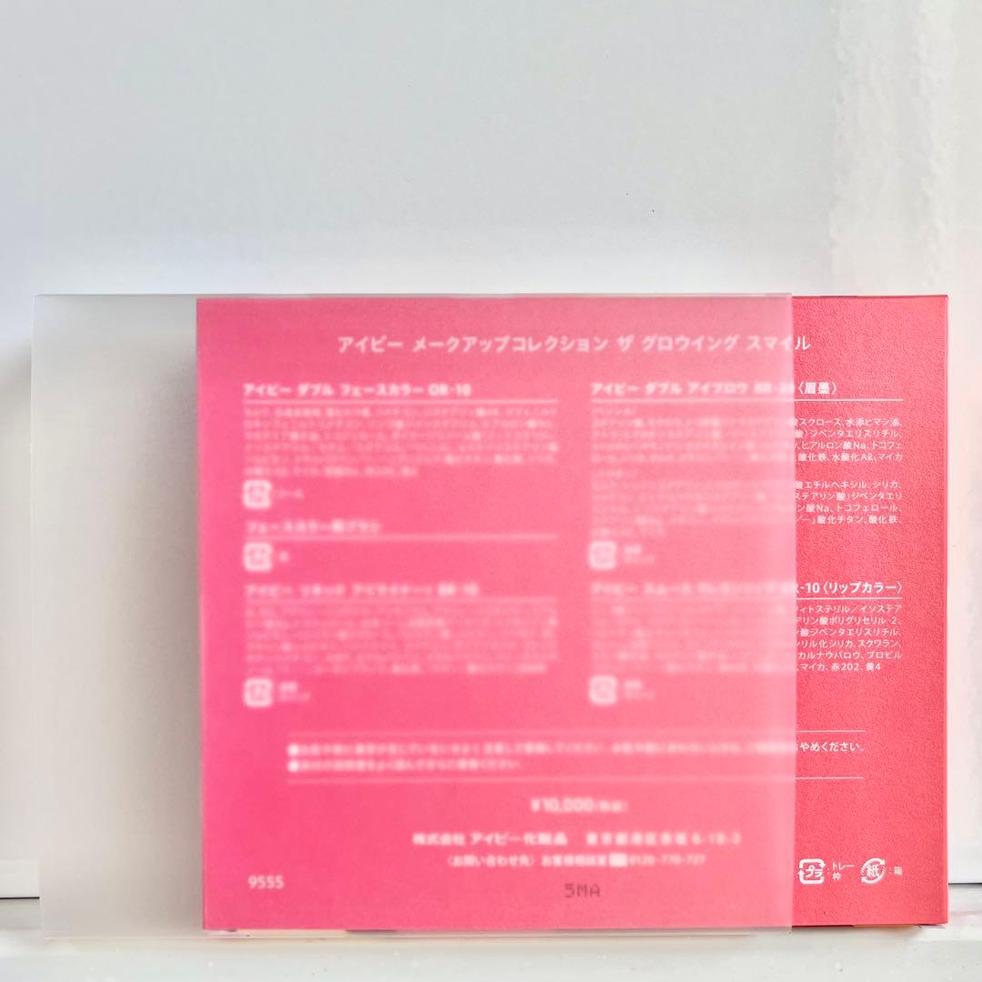 新品✨未開封【IVY】限定メークアップコレクション ザ グロウイングスマイル