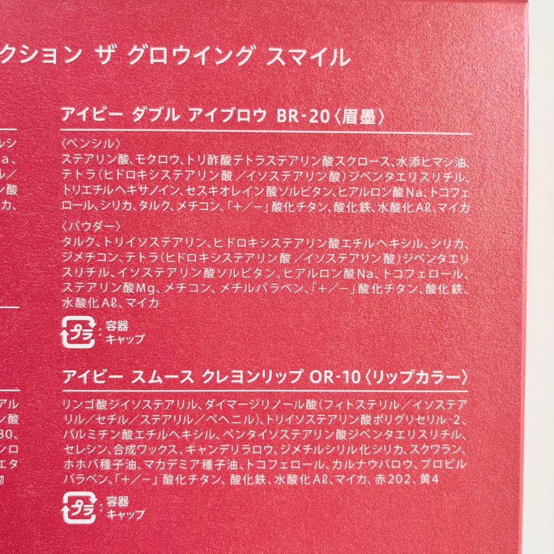 新品✨未開封【IVY】限定メークアップコレクション ザ グロウイングスマイル