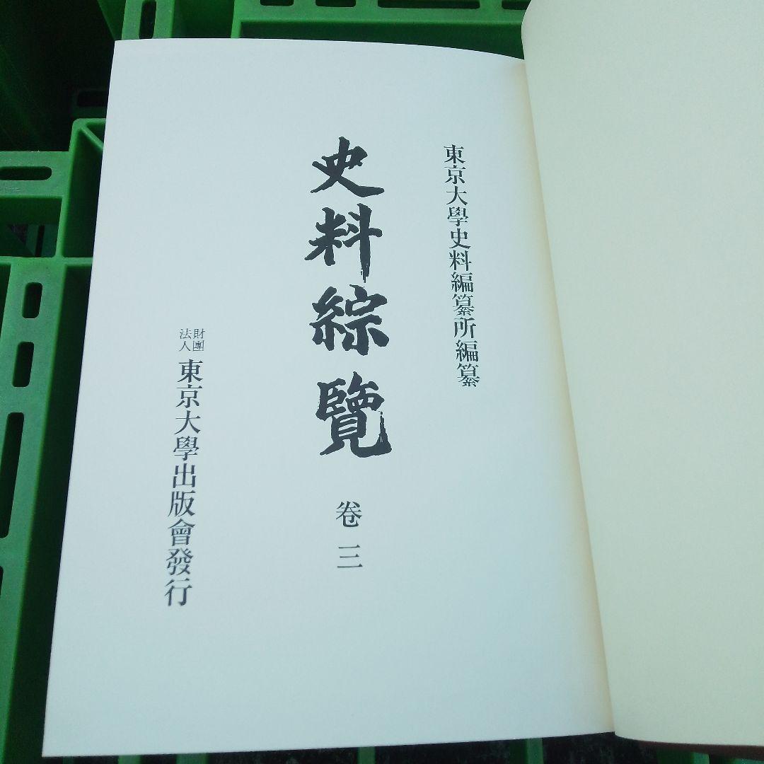 史料綜覧 15冊セット　朝陽会/東京大学 資料編纂所