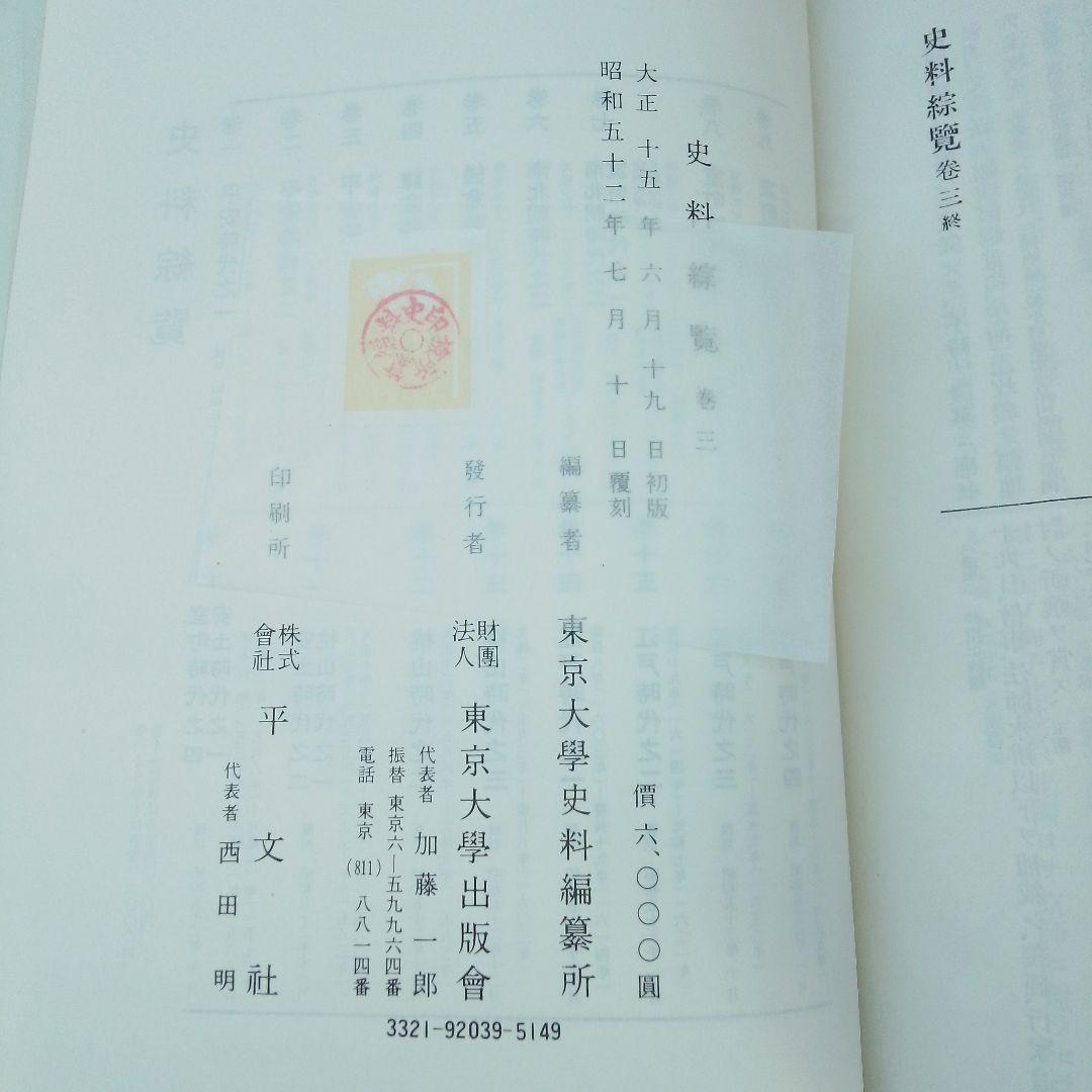 史料綜覧 15冊セット　朝陽会/東京大学 資料編纂所