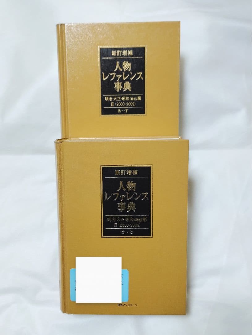 2冊セット 日外アソシエーツ 人物レファレンス事典 新訂増補 明治・大正・昭和
