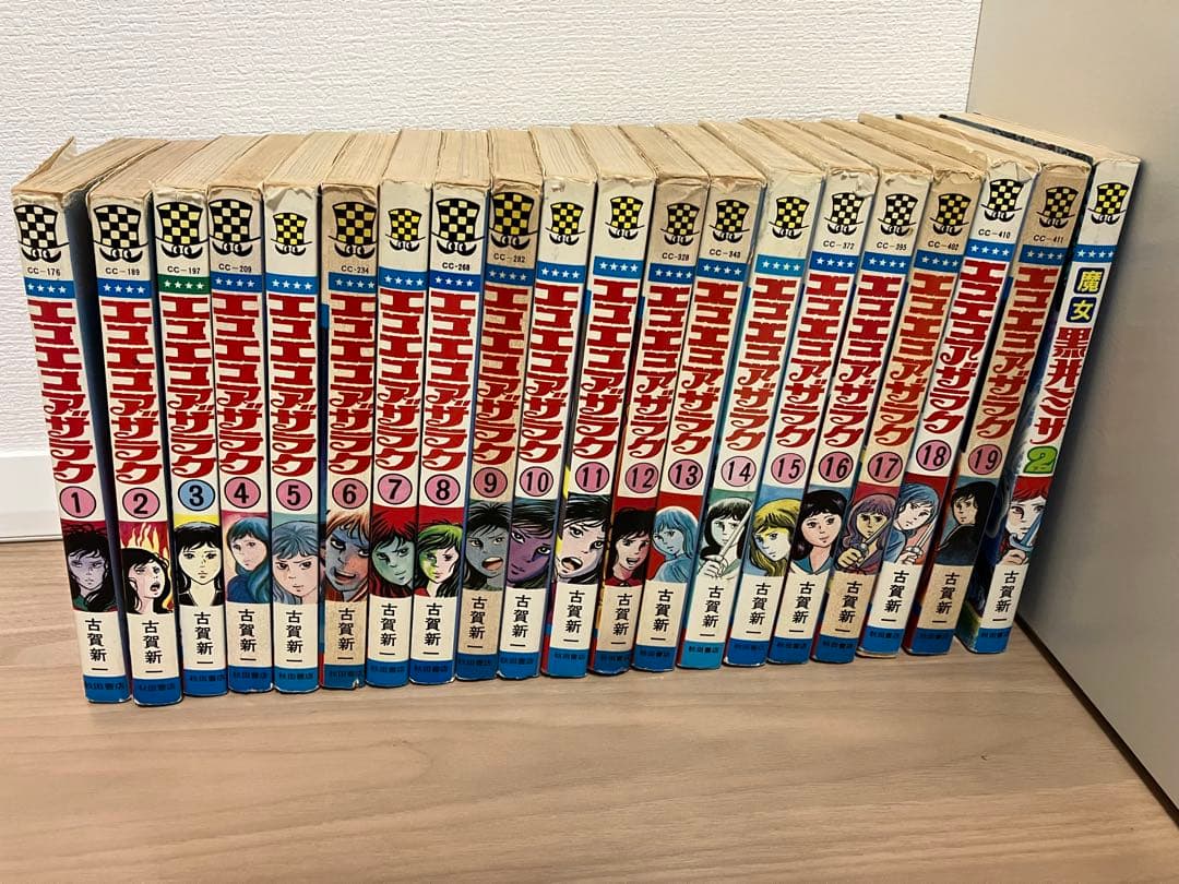 エコエコアザラク　漫画全巻セット+おまけ