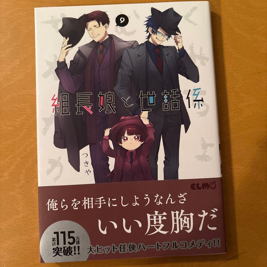 組長娘と世話係　1〜13巻　コミックス