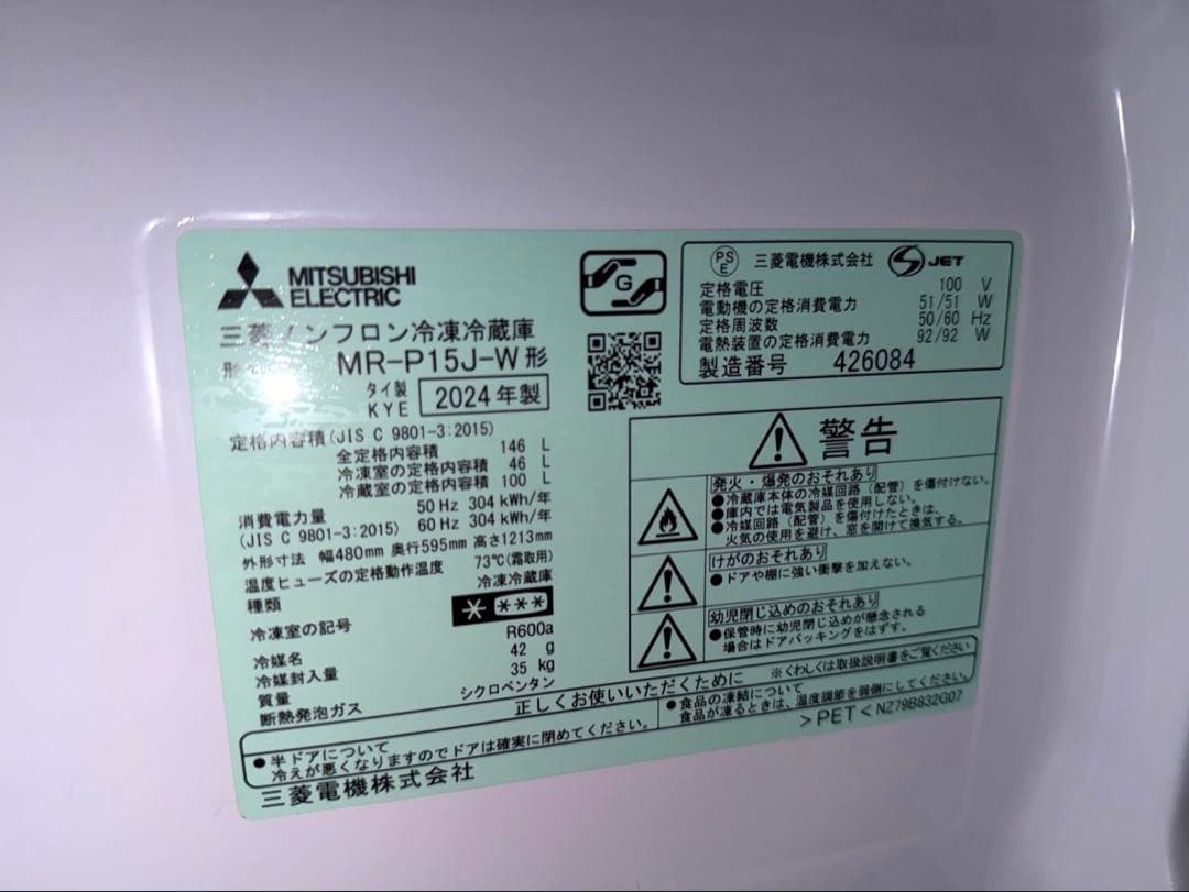 MITSUBISHI 三菱 ノンフロン冷蔵庫 MR-P15J-W 2024年製