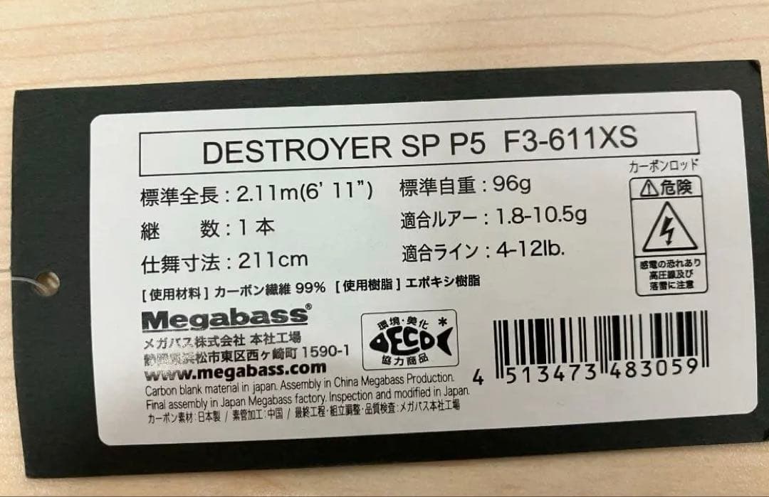メガバス デストロイヤー P5 F3-611XS 釣り竿