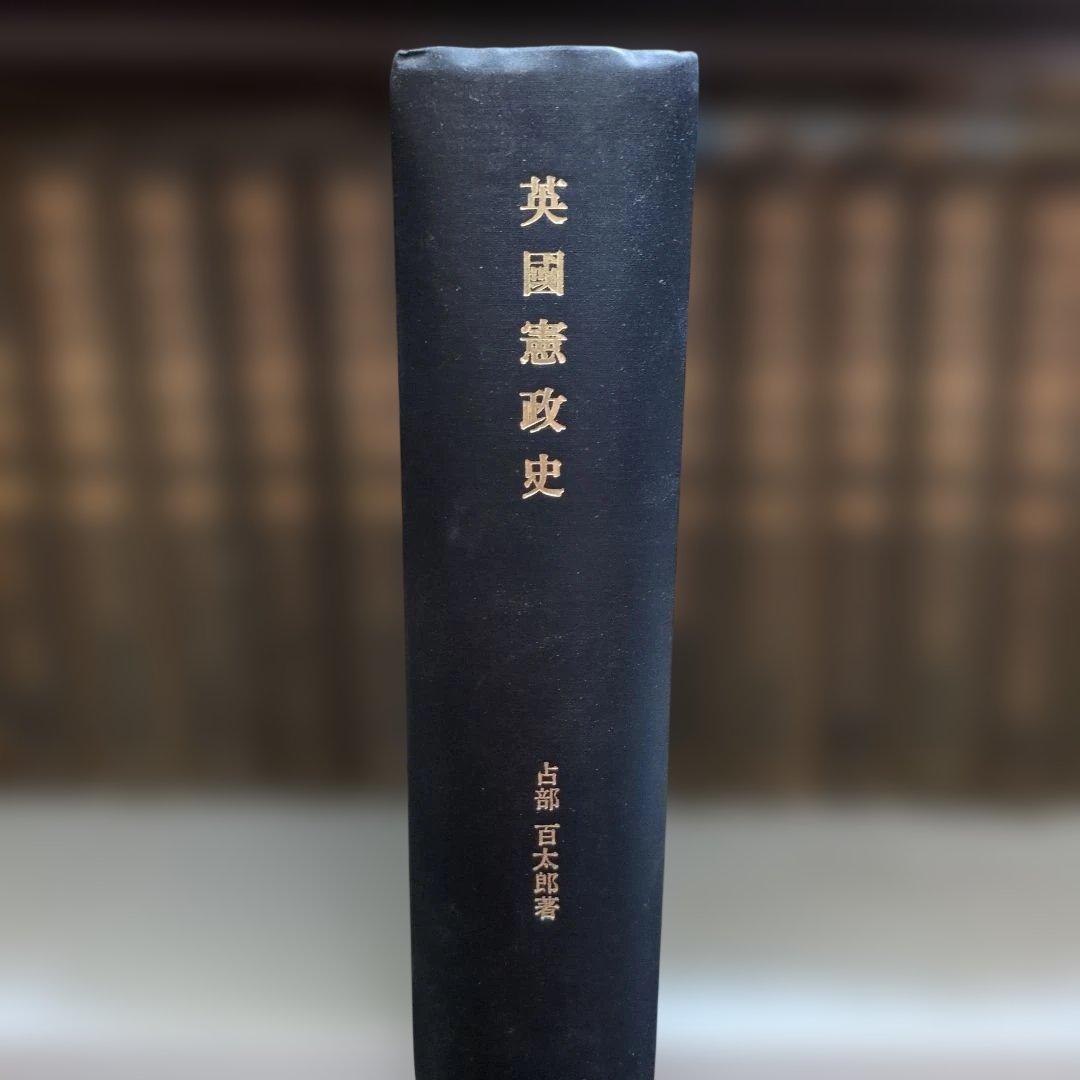 英国憲政史 占部百太郎著