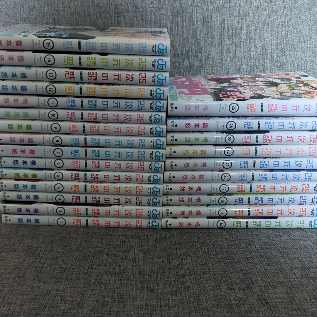 2.5次元の誘惑 全25巻 初版セット