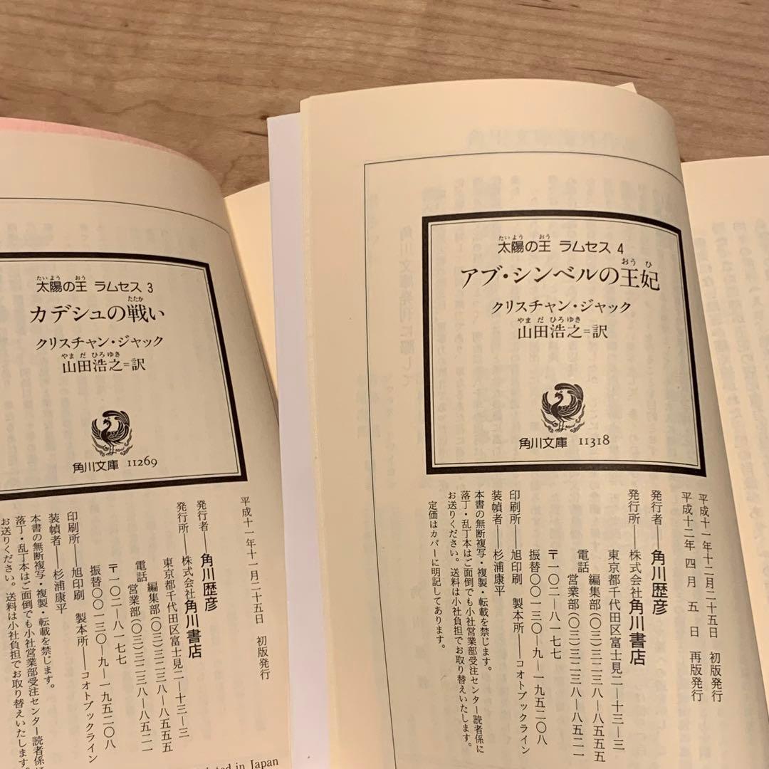 完結set クリスチャン・ジャック 太陽の王 ラムセス 角川文庫