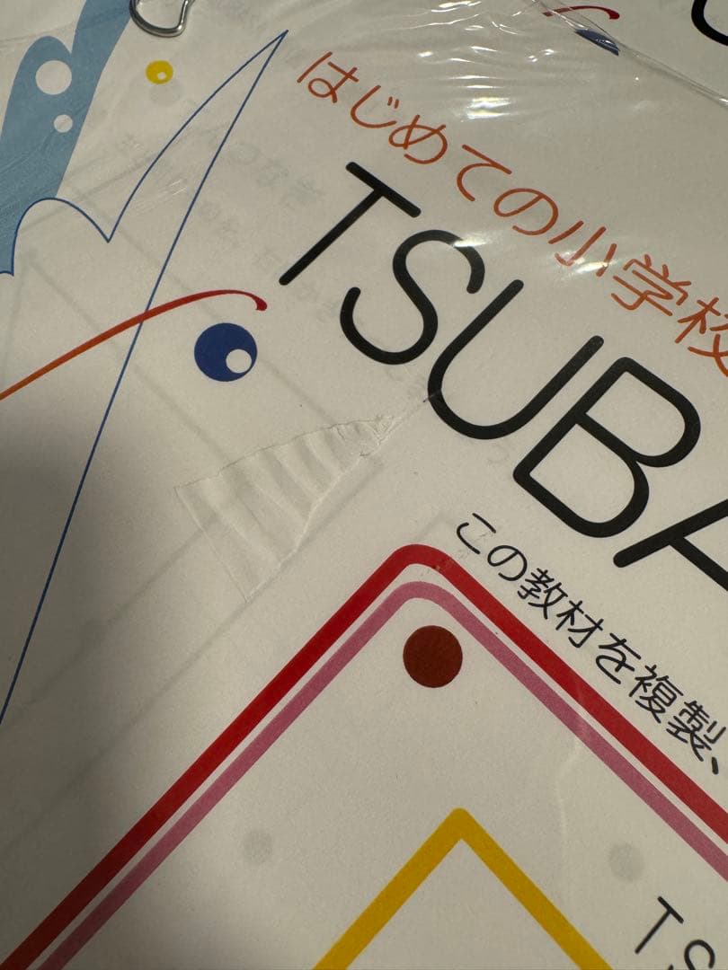 TSUBASA通信教育_はじめての小学校受験テキスト & お話の記憶 & 巧緻性