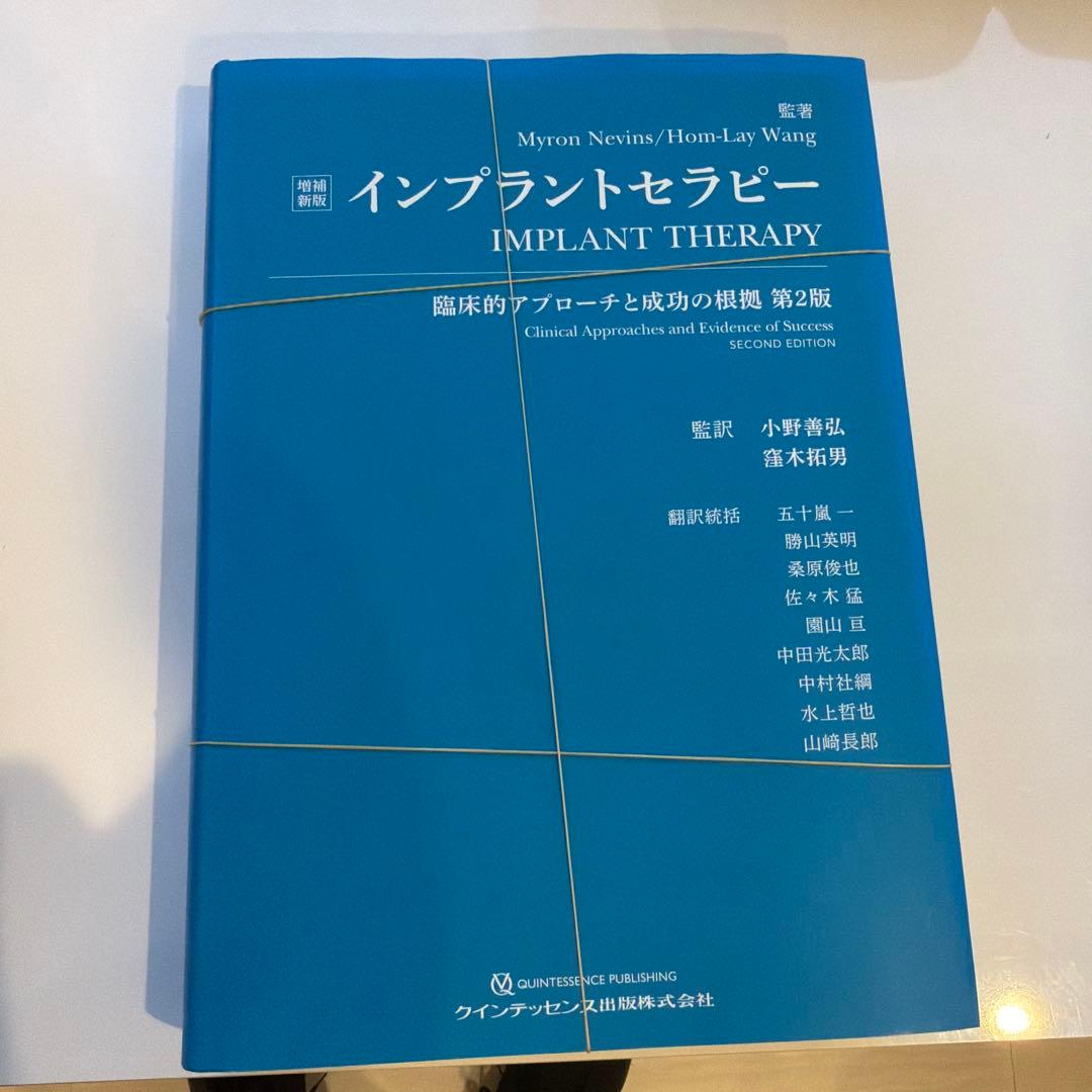インプラントセラピー 第二版