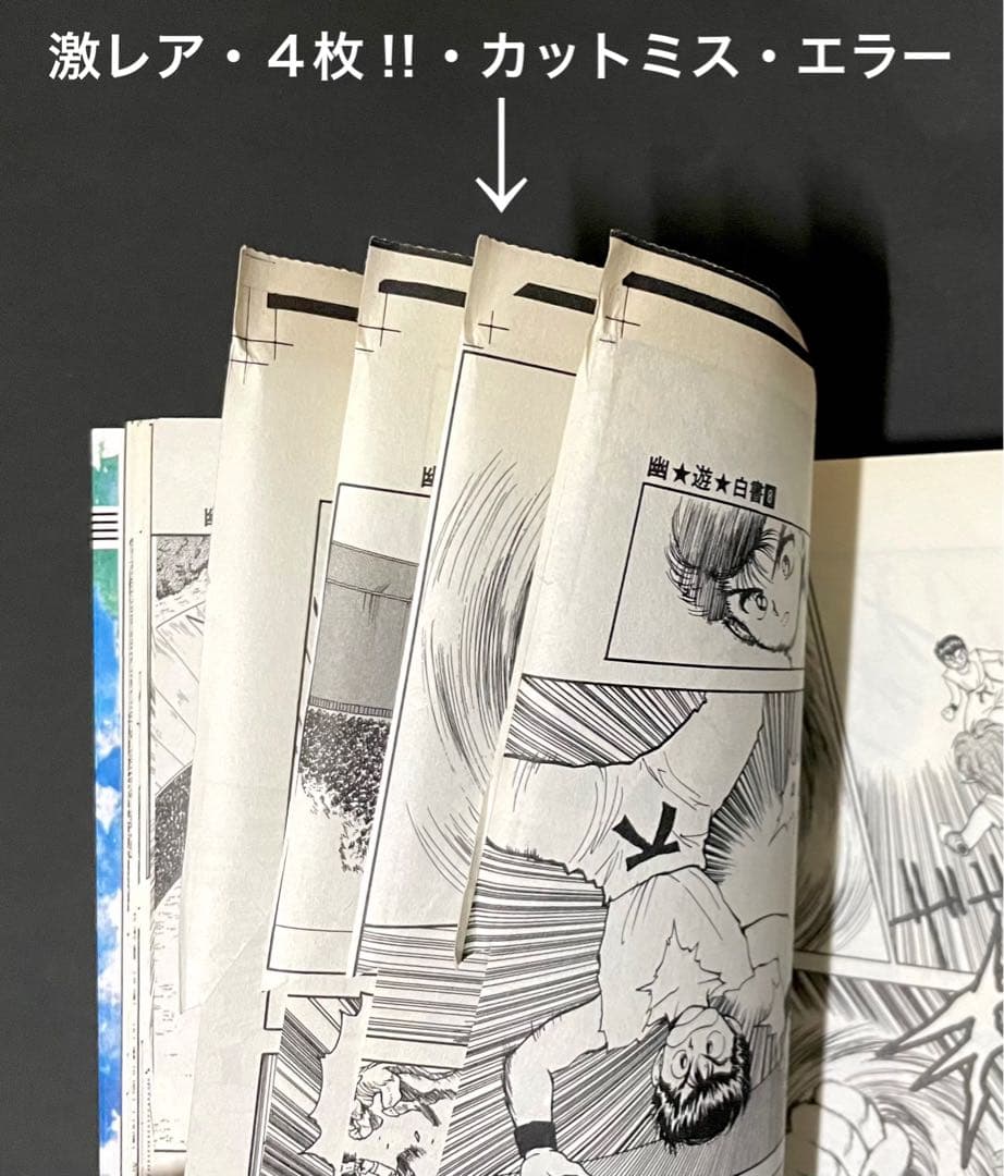 幽☆遊☆白書 / 冨樫義博・4枚カットミスエラーコミック(重版)